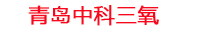 淄博工厂化水产养殖设备_淄博水产养殖池设备厂家_淄博高密度水产养殖设备_淄博水产养殖增氧机_中科三氧水产养殖臭氧机厂家